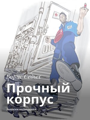 cover image of Прочный корпус. Записки подводника